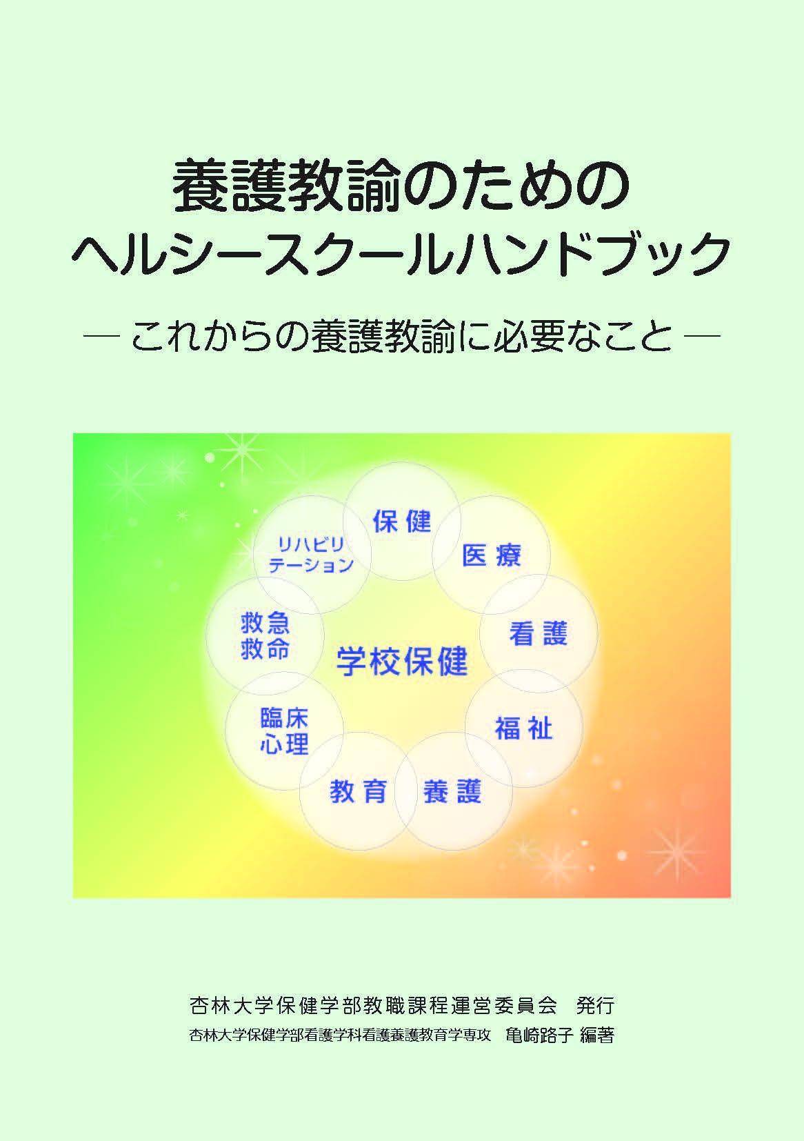 養護教諭のためのヘルシースクールハンドブック ーこれからの養護教諭